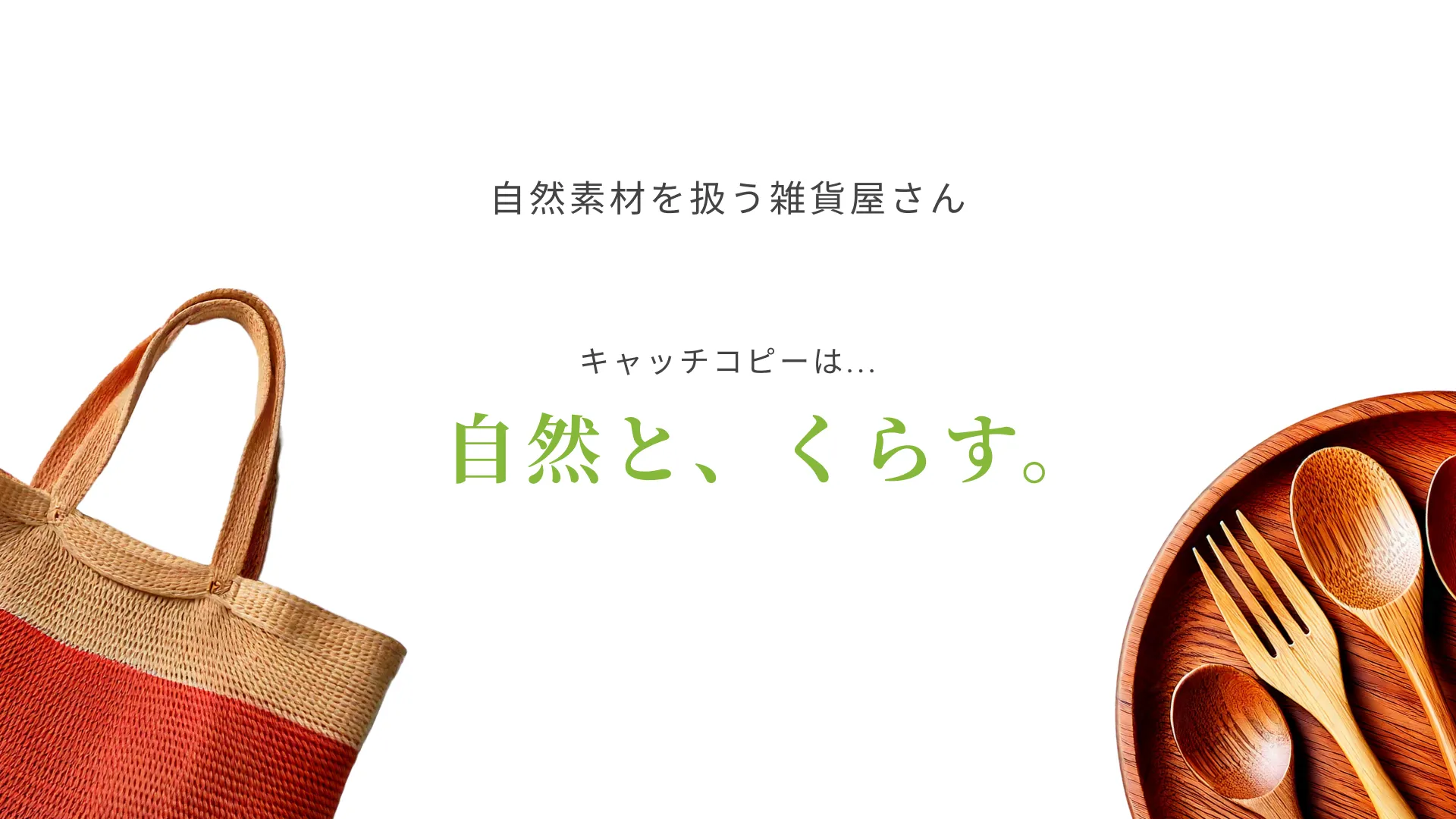 Naterraのキャッチコピー